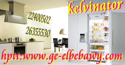 الاســـم:	kelvinator (1).jpg
المشاهدات: 27
الحجـــم:	21.7 كيلوبايت