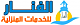 الفنار للخدمات المنزلية نقل اثاث مكافحة حشرات